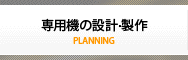 機械の設計・製作