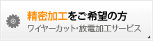 精密加工をご希望の方　ワイヤーカット・放電加工サービス