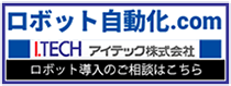 アイテック株式会社　ロボット自動化.com