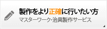 製作をより正確に行いたい方　マスターワーク・治具製作サービス