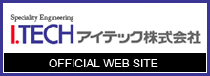 アイテック株式会社　OFFICIAL WEB SITE