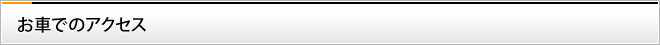お車でのアクセス