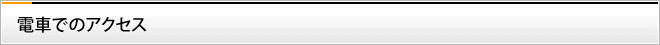 電車でのアクセス