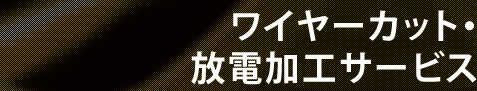 ワイヤーカット・放電加工サービス
