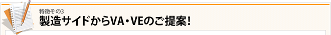 その3：製造サイドからVA・VEのご提案！