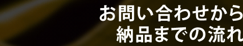 お問い合わせから納品までの流れ