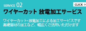 SERVICE02　ワイヤーカット放電加工サービス