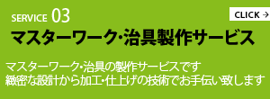 SERVICE03　マスターワーク・治具制作サービス