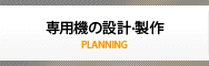 機械の設計・製作