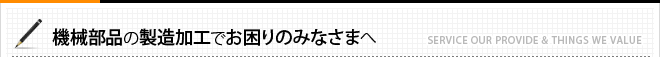 機械部品の製造加工でお困りのみなさまへ