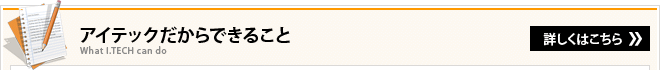 アイテックだからできること
