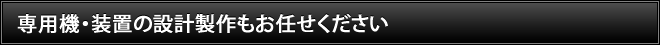 専用機・装置の設計製作