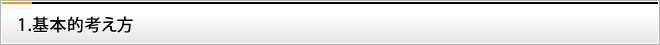 1　基本的考え方
