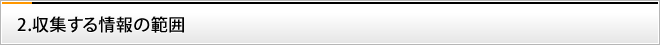 2　収集する情報の範囲