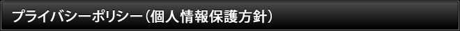 プライバシーポリシー（個人情報保護方針）