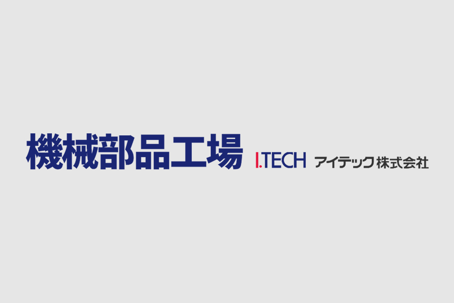 機械部品の製造工程