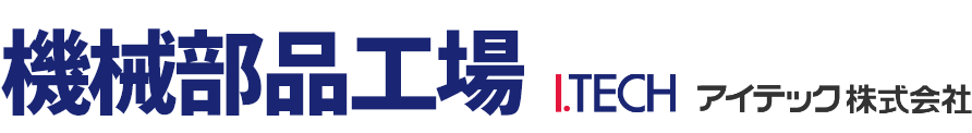 機械部品工場【アイテック株式会社】