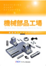 【機械設計者必見！】部品加工ガイドブック　カタログ